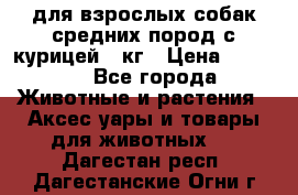 pro plan medium optihealth для взрослых собак средних пород с курицей 14кг › Цена ­ 2 835 - Все города Животные и растения » Аксесcуары и товары для животных   . Дагестан респ.,Дагестанские Огни г.